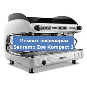 Замена прокладок на кофемашине Sanremo Zoe Kompact 2 в Воронеже